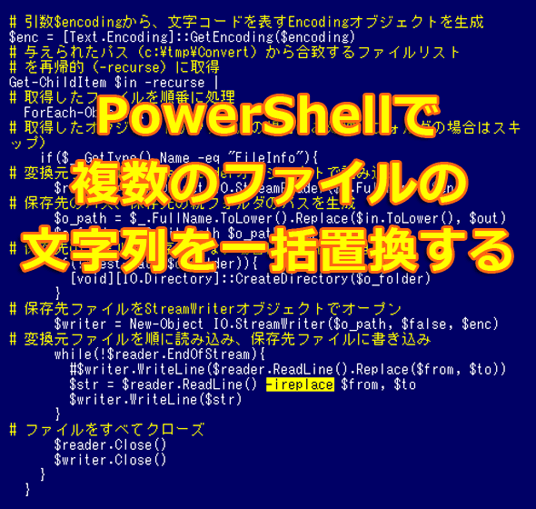 PowerShellで複数のファイルの文字列を一括置換する