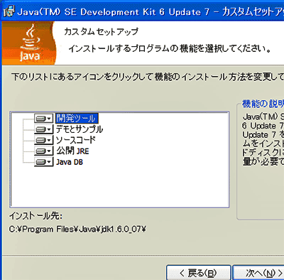図3　JDKの［カスタムセットアップ］画面