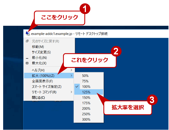 Windowsでリモートデスクトップ接続の画面を拡大 縮小表示させる