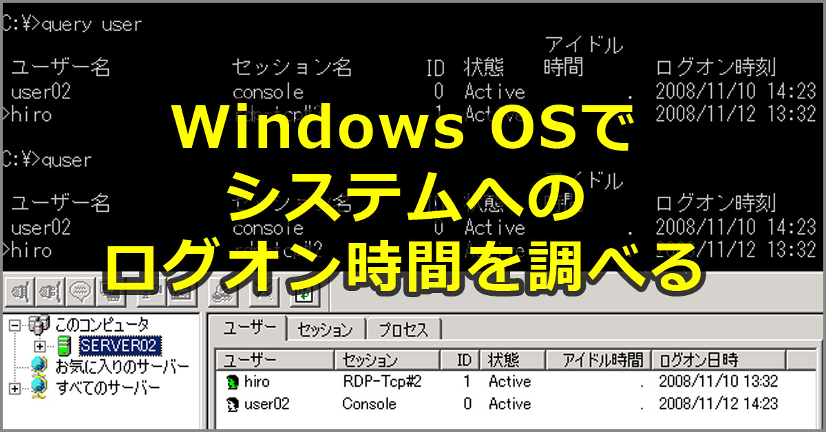 システムへのログオン時間を調べる【Windows OS】：Tech TIPS - ＠IT