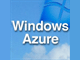 Windows Azure／Azure Services Platformとは何か？