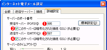 Outlook 2003におけるポート番号とSSL有効化の設定