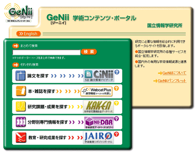 GeNii（NII学術コンテンツ・ポータル）