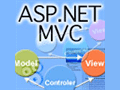 連載：ASP.NET MVC入門
