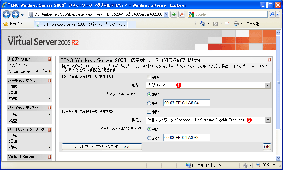 Virtual Server 2005 R2̃lbg[NݒVirtual ServerHyper-VȂǁAK͂ȉzT|[gił́A炩߉zIȃlbg[N쐬ĂAez}VɒǉƂ`ŗpBɂ艼zlbg[N̐ݒ܂Ƃ߂ĕύXAǗ̂eՂɂȂB@i1jIȃlbg[NEC^[tFCXɃoChĂȂzlbg[NEC^[tFCX̗Bł͕₷悤Ɂulbg[NvƂOɂĂBVirtual Serverł͕쐬邱ƂłB쐬ĂƁAz}VO[vāAꂼɕlbg[N\złBVirtual PC̓lbg[N1݂Ȃ̂ŁAׂĂ݂ɒʐMł邵Ailbg[NIɁjĂ܂B@i2jIȃlbg[NEC^[tFCXɃoChĂ鉼zlbg[NEC^[tFCX̗Bł͕₷悤ɁuOlbg[NiBroadcom NetXtreme Gigabit EthernetjvƂOɂĂiBroadcomcc͎ۂ̃lbg[NEC^[tFCX̃A_v^jB