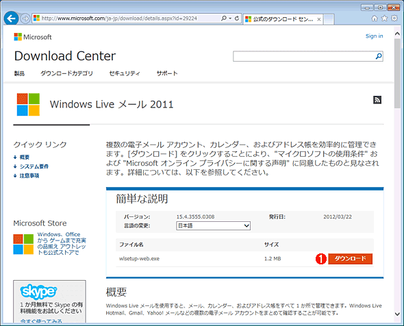 Windows Liveメール2011のダウンロード・ページ