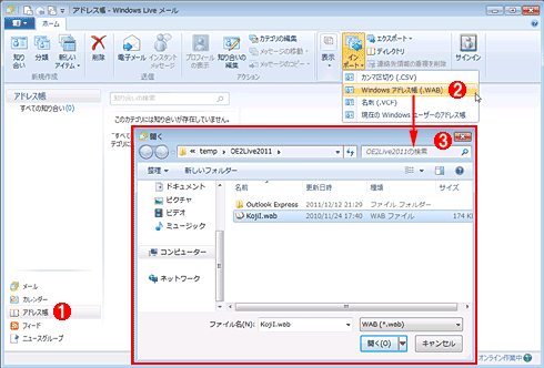 Windows Liveメール2011でアドレス帳をインポートする手順を表した画面