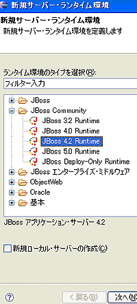 図6　「JBoss 4.2 Runtime」を選択