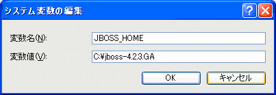 図7　JBOSS_HOMEの設定
