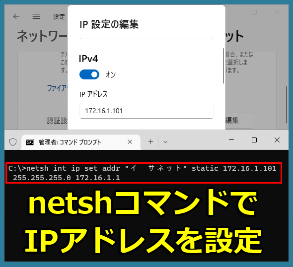 netshでIPアドレスを設定