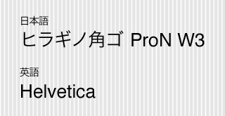 英字はHelvetica、日本語はヒラギノ角ゴ ProN W3が、デバイスフォント
