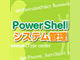 1@PowerShell̊Tv