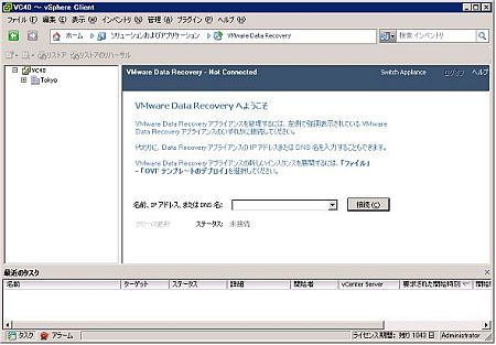 図10　アイコンを選択すると、VMware Data RecoveryのGUIが表示される