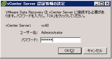 図12 バックアップアプライアンスがvCenter Serverへ接続する際に利用するパスワードを入力する