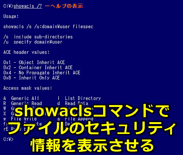 showaclsコマンドでファイルのセキュリティ情報を表示させる【Windows OS】