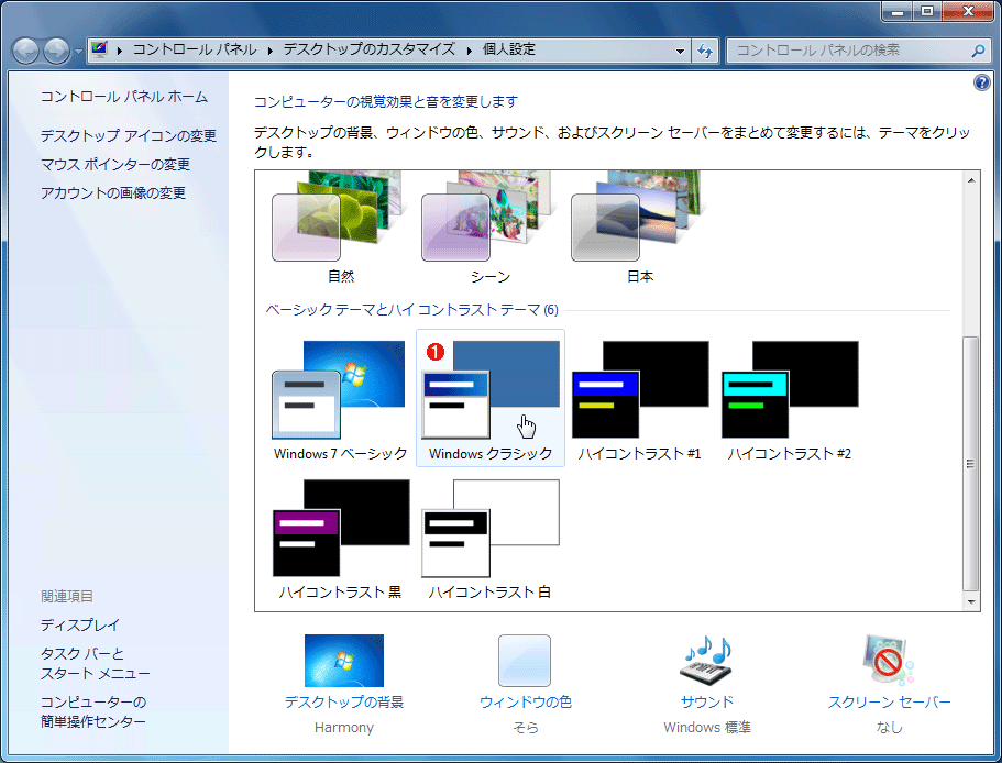 Windows 7[lݒ]ʁmfXNgbṽJX^}CYn|mlݒnNbNƁÃ_CAO\B@ i1jmx[VbN e[}ƃnCRgXg e[}̐ݒnȉɂmWindowsNVbNnIƁANVbN\ɂȂB