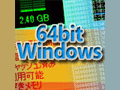 64bit Windows時代到来