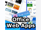 無料のオンラインOfficeアプリ「Office Web Apps」は使えるのか？
