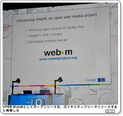 グーグルがVP8をOSS化、HTML5のvideo問題が決着か — ＠IT via kwout