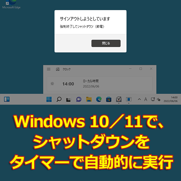 【Windows 10／11】シャットダウンをタイマーで自動的に実行するには