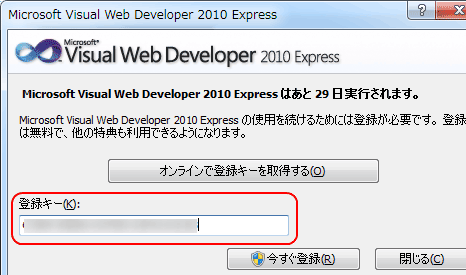 図12　Visual Web Developer 2010 Express製品登録ダイアログ