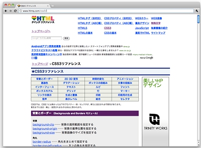日本語のCSS3リファレンスサイト