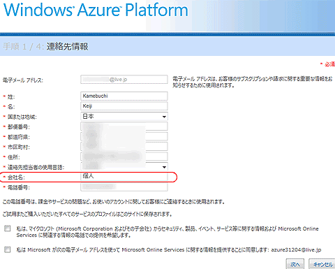 図2　Windows Azure 無料トライアル申し込み ステップ1（「会社名」の入力欄は、個人での利用の場合、「個人」と入力します）