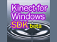 Kinect for Windows SDKとは？