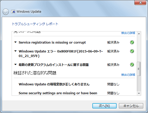 ダウンロード版「Windows Updateトラブルシューティングツール」を実行する（その4）