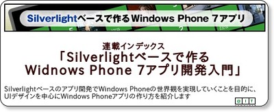 連載インデックス「Silverlightベースで作るWidnows Phone 7アプリ開発入門」 - ＠IT via kwout