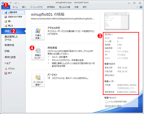 Office 2010で社外には出したくないプロパティ情報などを削除する Tech Tips It