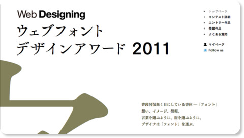 Web Designing ウェブフォントデザインアワード2011