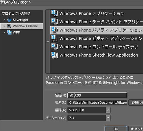 新しいWindows Phoneプロジェクトの作成