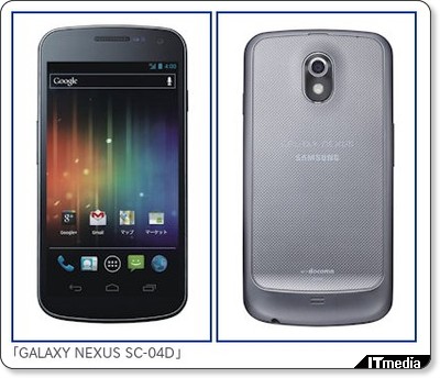 「GALAXY NEXUS SC-04D」発売、新規一括価格は5万円台後半 - ITmedia +D モバイル via kwout