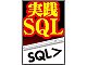 SQLとはどういう言語か