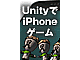いまなら無料！ Unityで始めるiPhoneゲーム作成“超”入門