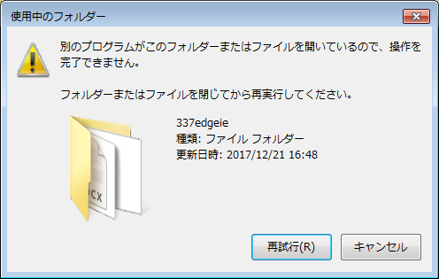 System によって ファイル は 開 かれ て いる ため 操作 を 完了 できません