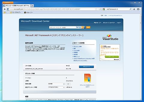 図6　.NET Framewrok 4は、マイクロソフトのWebページからダウンロードしておく