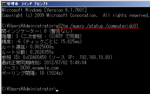 w32tm /query /status /computerの実行例