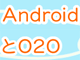 Androidで使えるO2O技術まとめ解説（1）：スマホ技術者も知らないと損する「O2O」の基礎知識