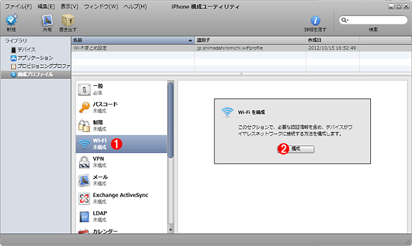 第12回 Iphone構成ユーティリティでwi Fi接続を簡単にセットアップする Windowsネットワーク管理者のためのiphone Ipod Touch入門 It