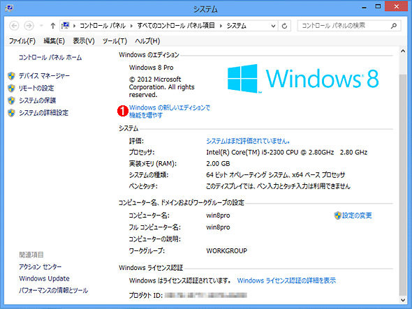 Windows 8の［システム］ダイアログ画面