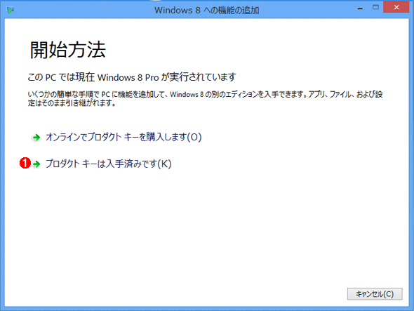 ［Windows 8への機能の追加］ウィザードの画面