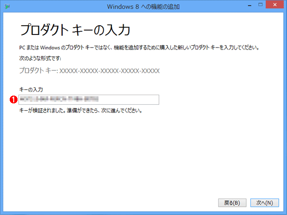 ［Windows 8への機能の追加］ウィザードの［プロダクト キーの入力］画面