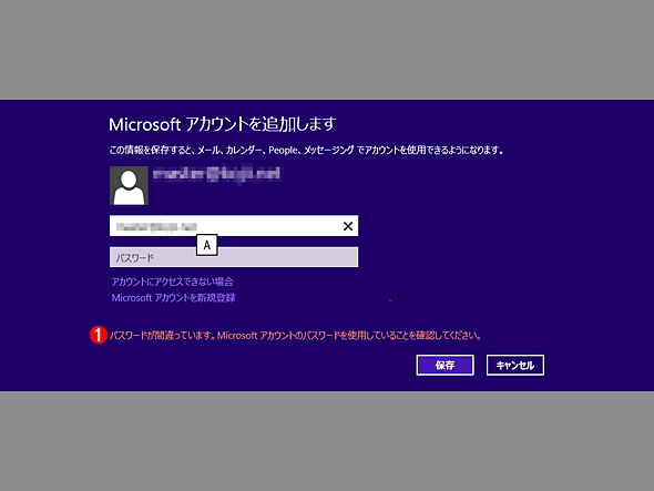 初回起動時に、Microsoftアカウントと無関係なメール・アドレスを入力した場合のエラー画面