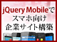 jQuery Mobileでスマホ向け企業サイト構築（2）：触りながら覚えるスマホ向け企業サイト設計の基礎知識
