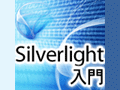 連載：次世代技術につながるSilverlight入門