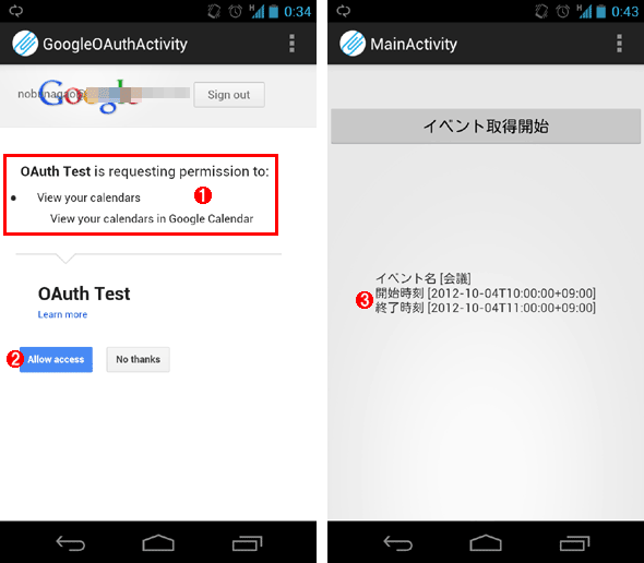 Android OS用アプリケーションによるGoogleカレンダーのデータ取得の例（b）