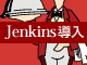 O[͂ɂJenkins𓱓̂i2jFJenkinsCIiOSAṽrh́Aʓ|Ȃ