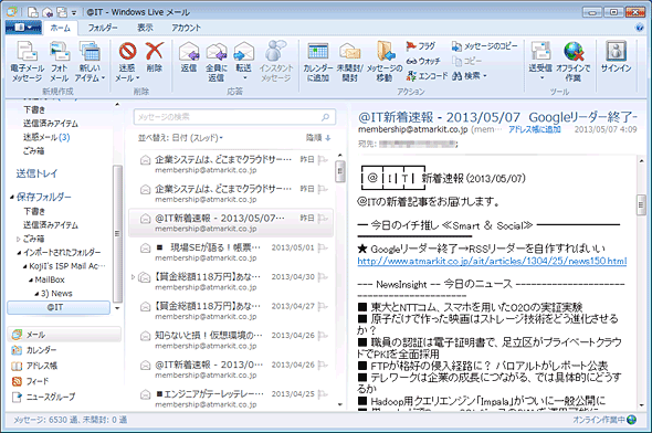 Windows Liveメール2012の画面例